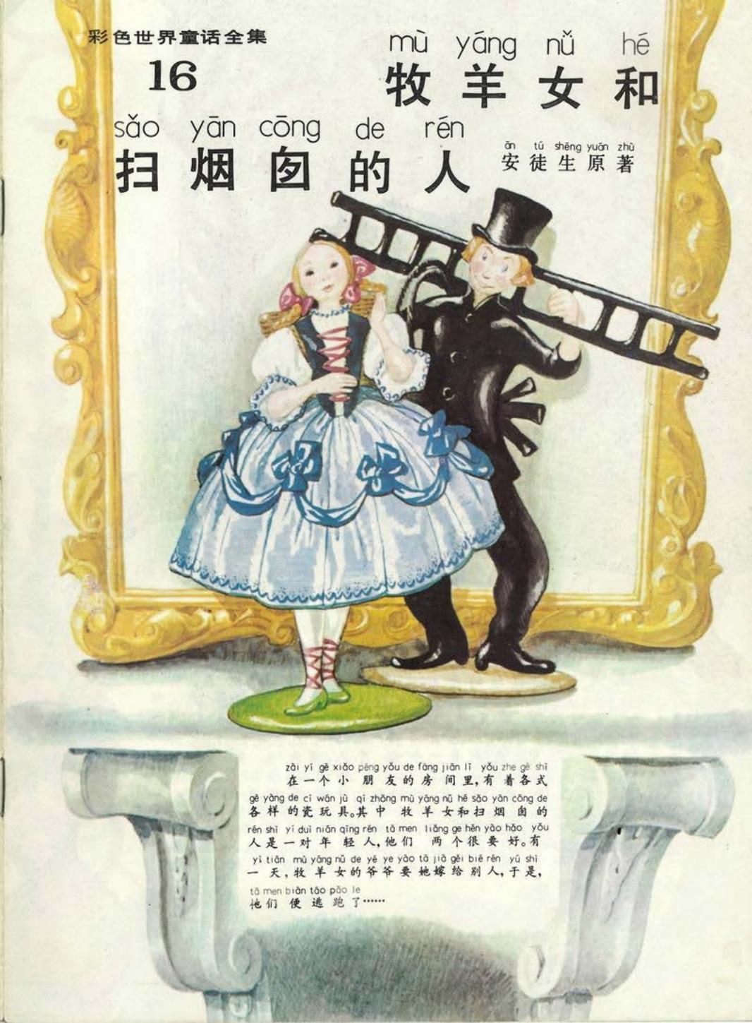 彩色世界童话全集16牧羊女和扫烟囱的人