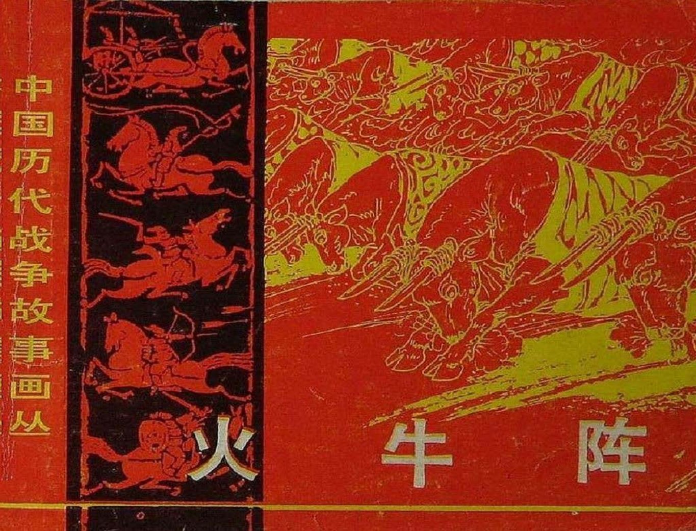 第1辑01火牛阵 潘直亮