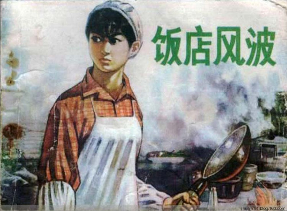 饭店风波 同资本主义经营思想坚决斗