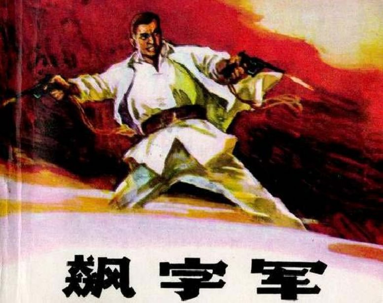 《桥隆飙》上册之 飙字军