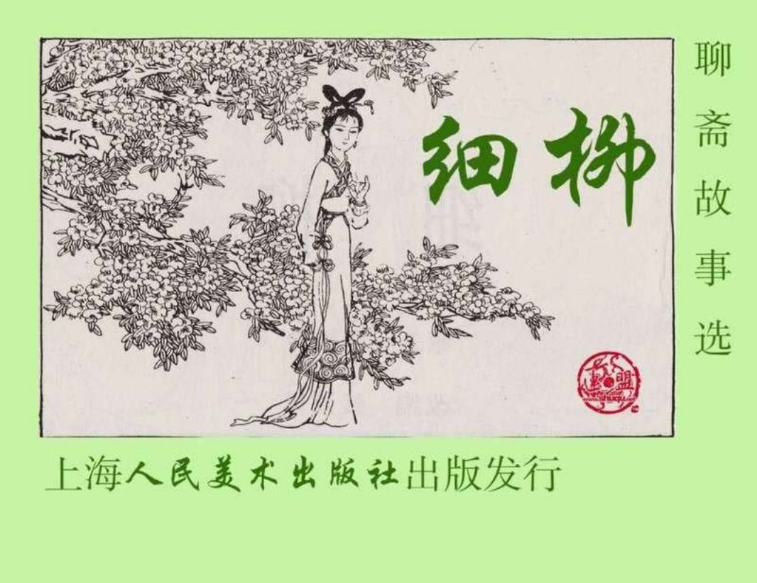 09细柳