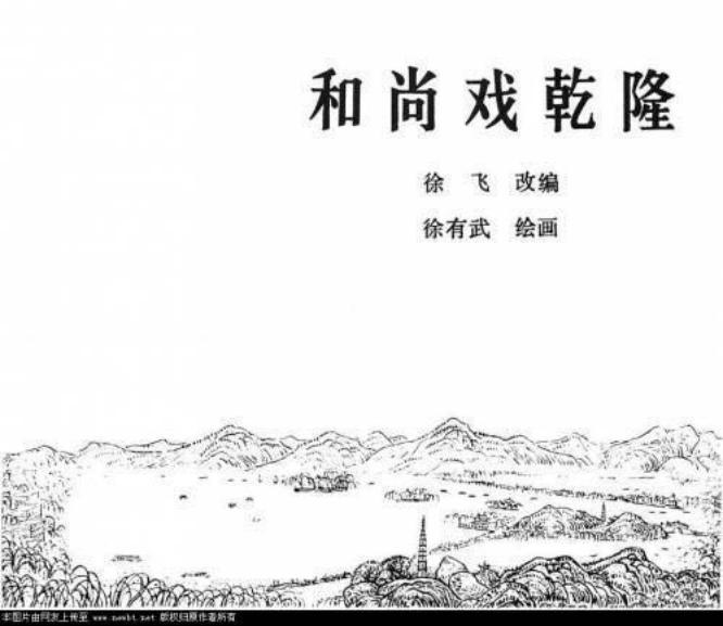 和尚戏乾隆