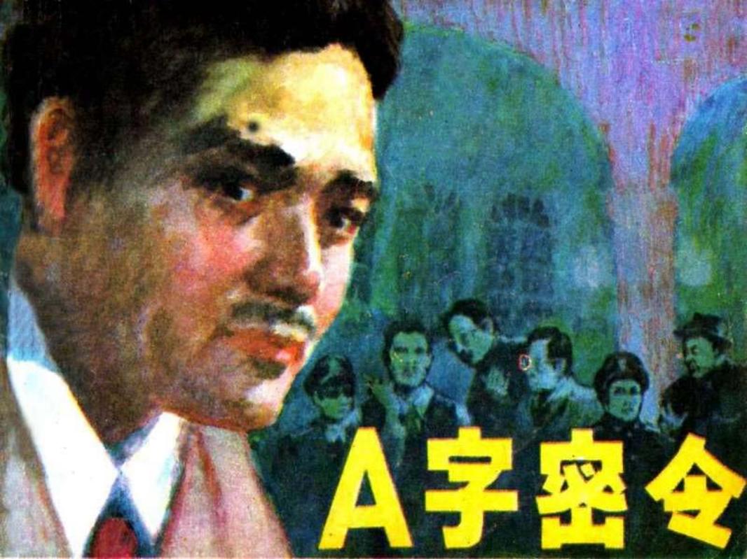A字密令与魔鬼打交道的人 兴安 美洋