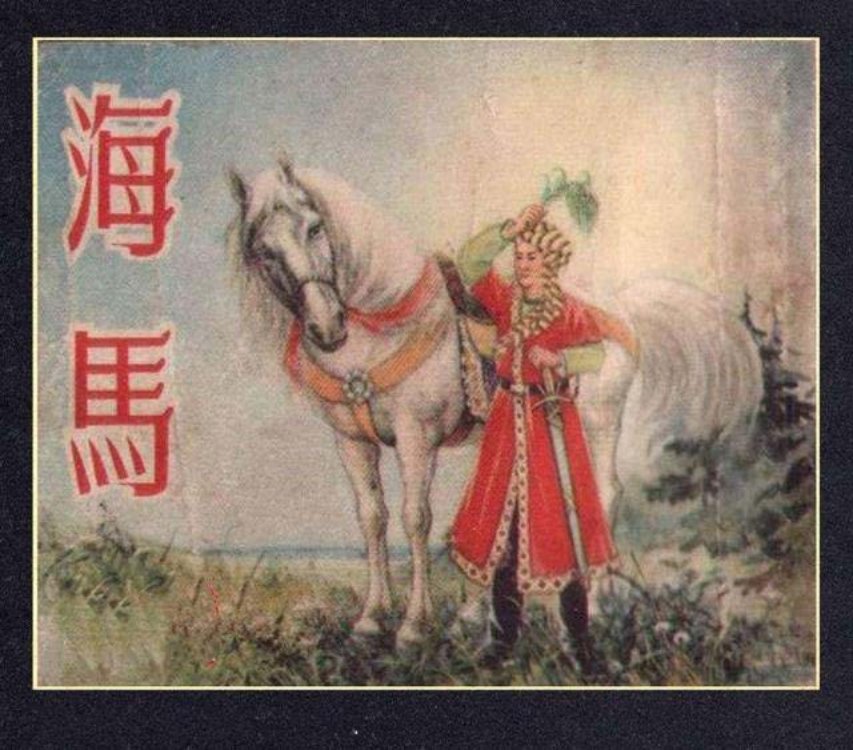 新美术1954年版老连环画《海马》苏天赐