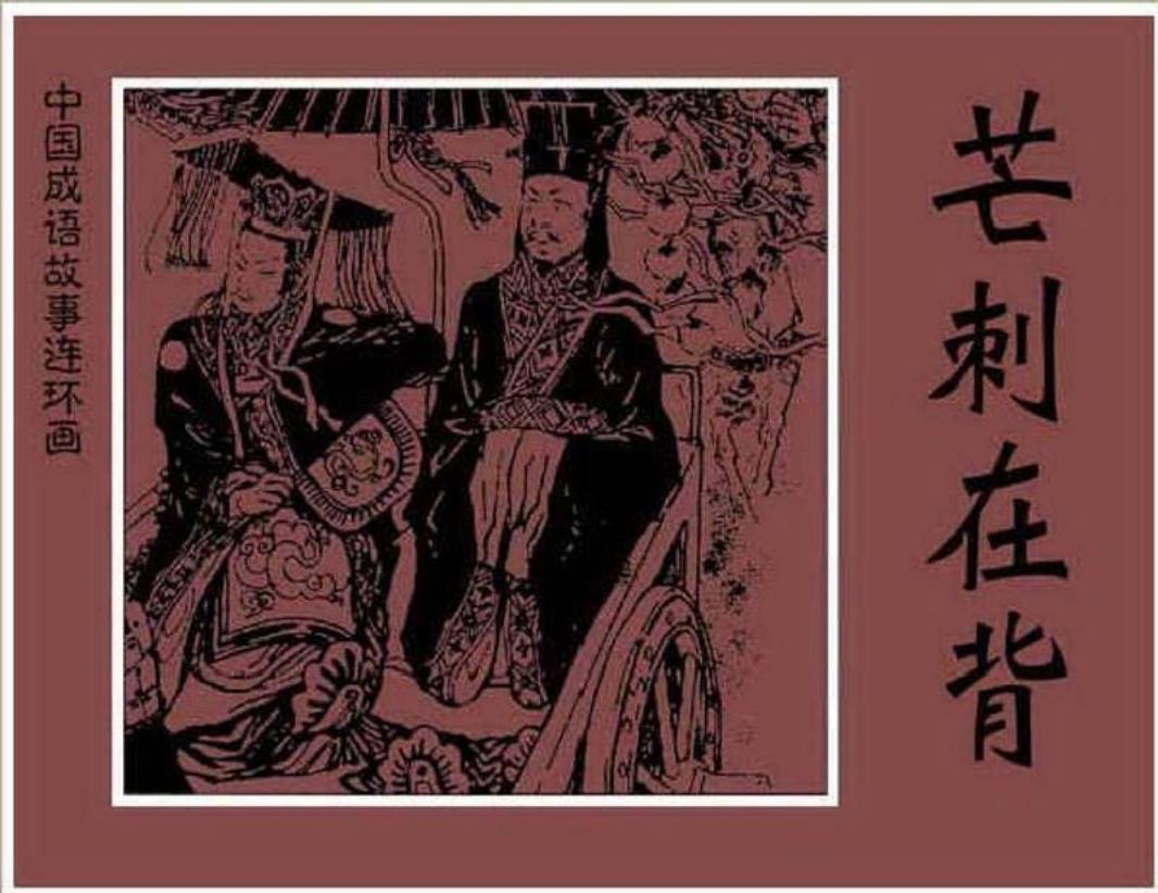 221芒刺在背