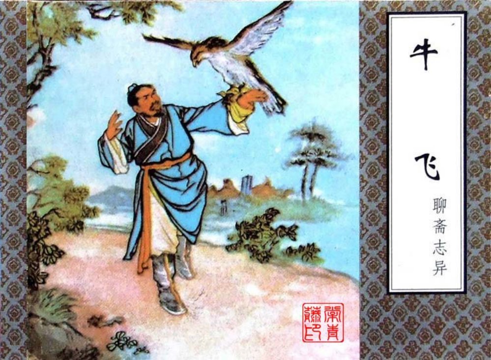 牛飞 天津人民美术出版社