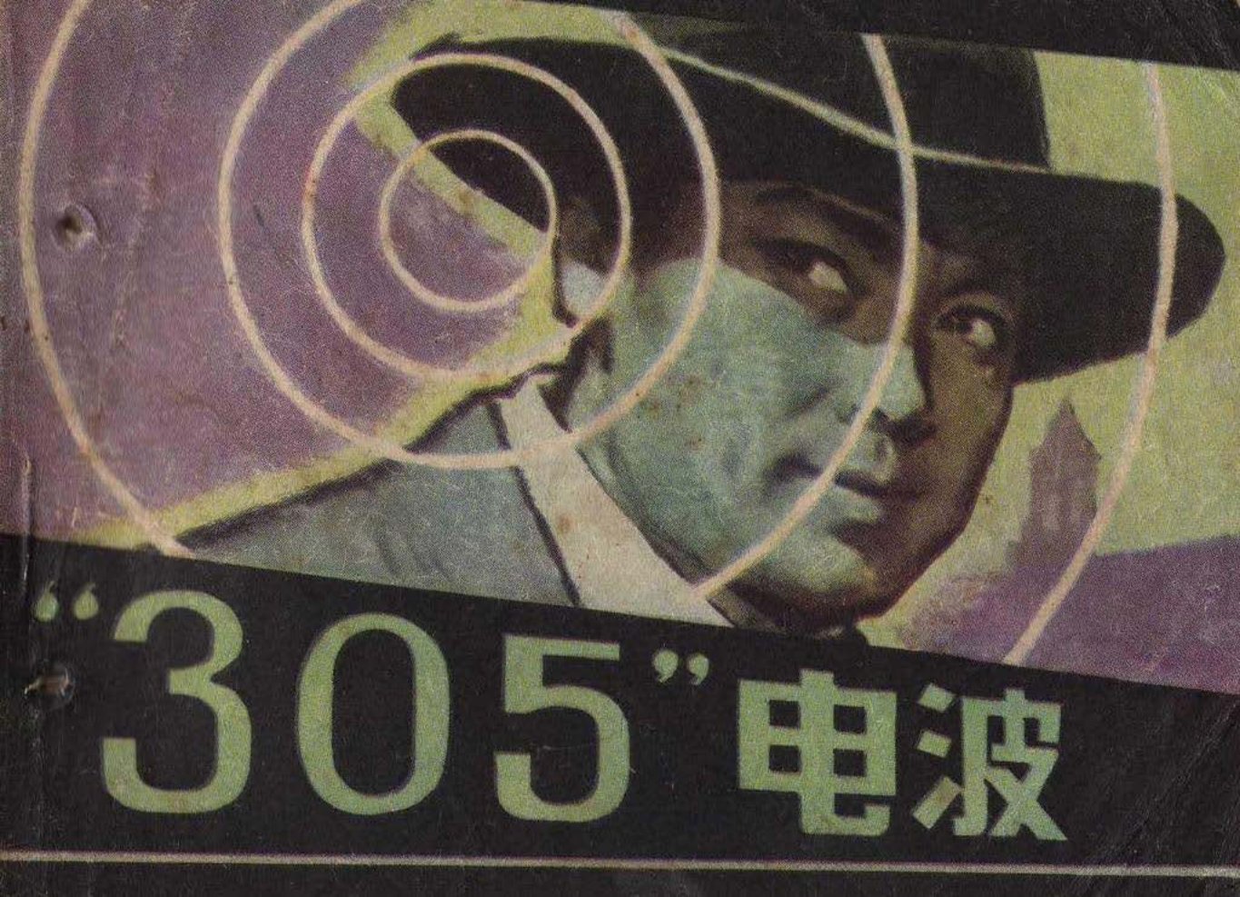 反特故事《“305”电波》河北美术出版社