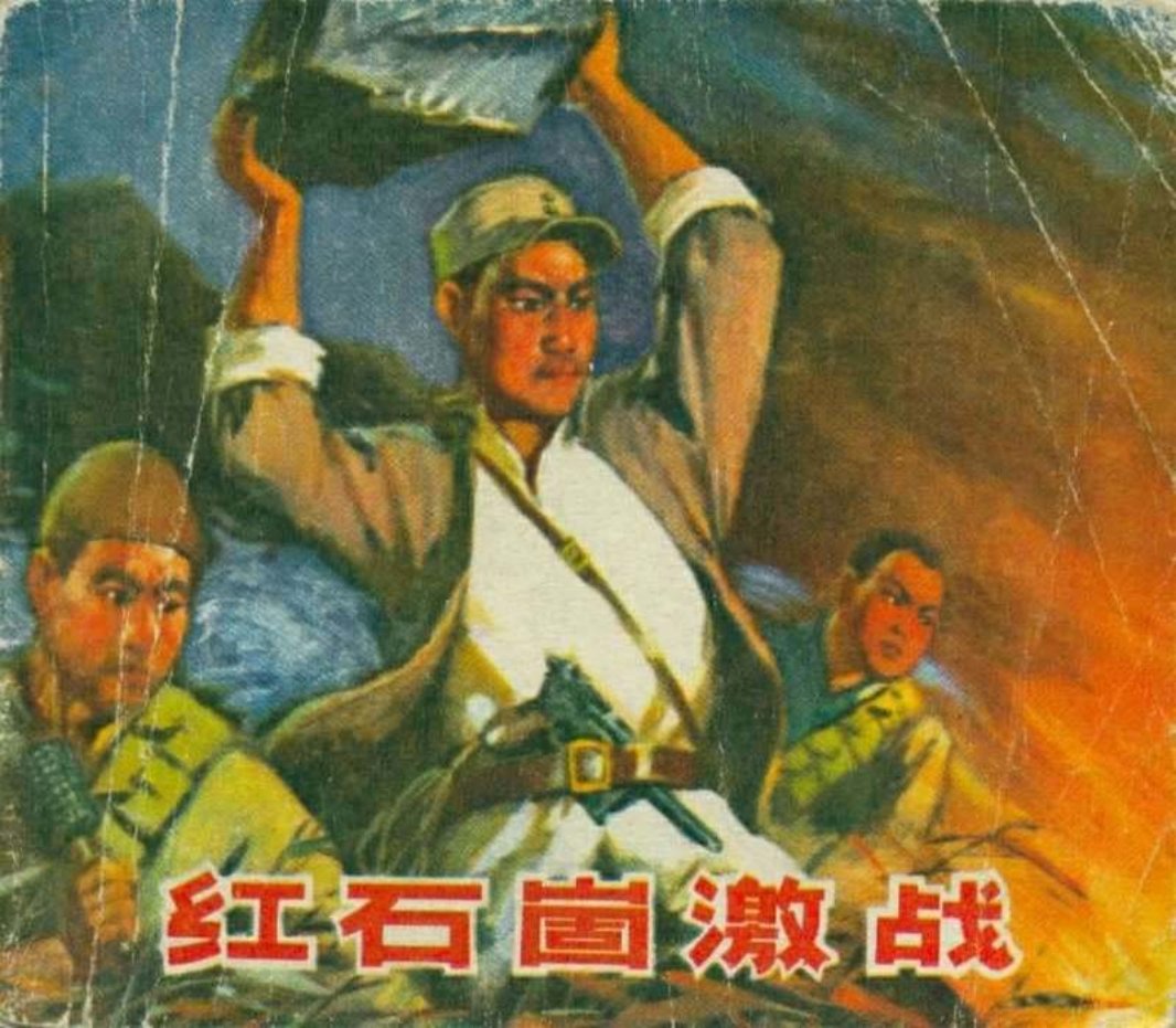 红石崮激战（197305版）