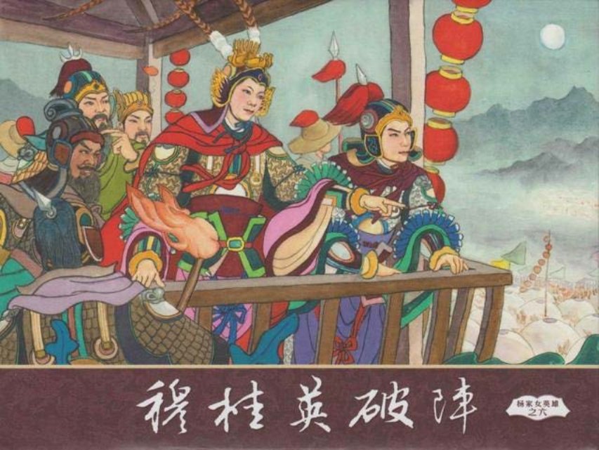 杨家将之杨家女英雄6_穆桂英破阵6