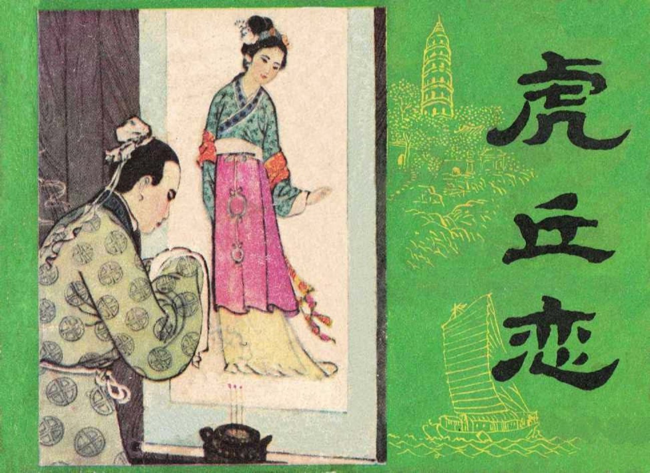 古代故事《虎丘恋》江苏人民出版社韩和平何进