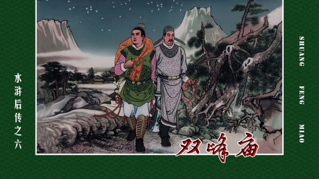 水浒后传06双峰庙