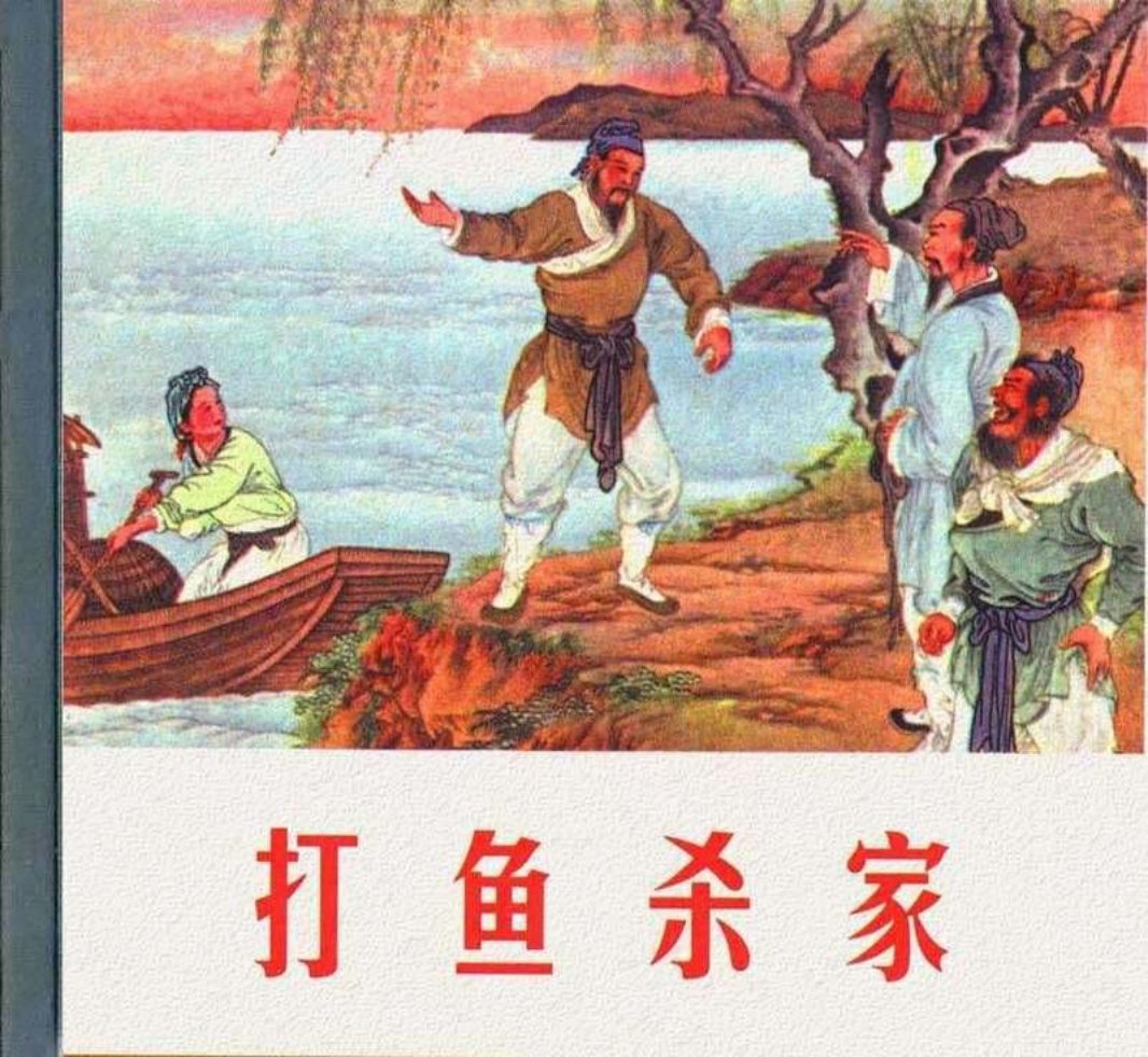 打渔杀家 徐燕荪 人民美术出版社