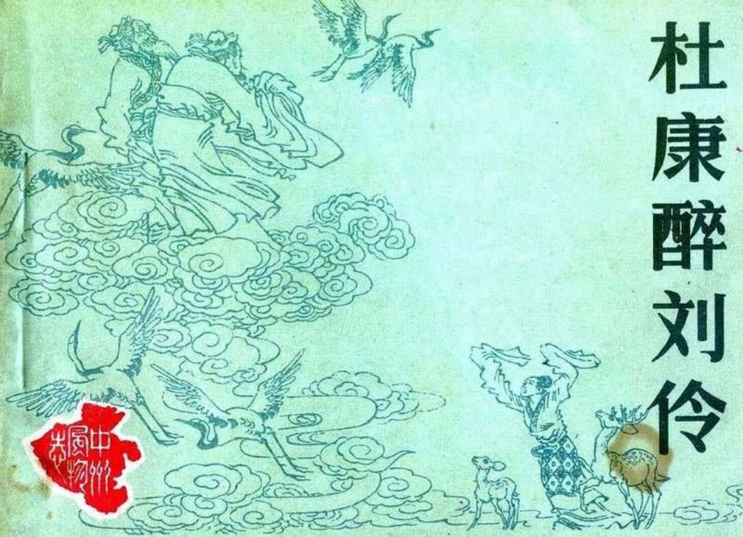 杜康醉刘伶 熊孔成