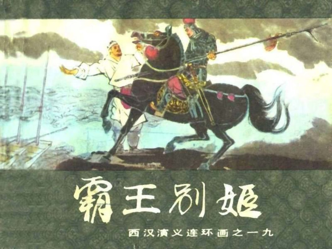 西汉演义19-霸王别姬 徐谷安