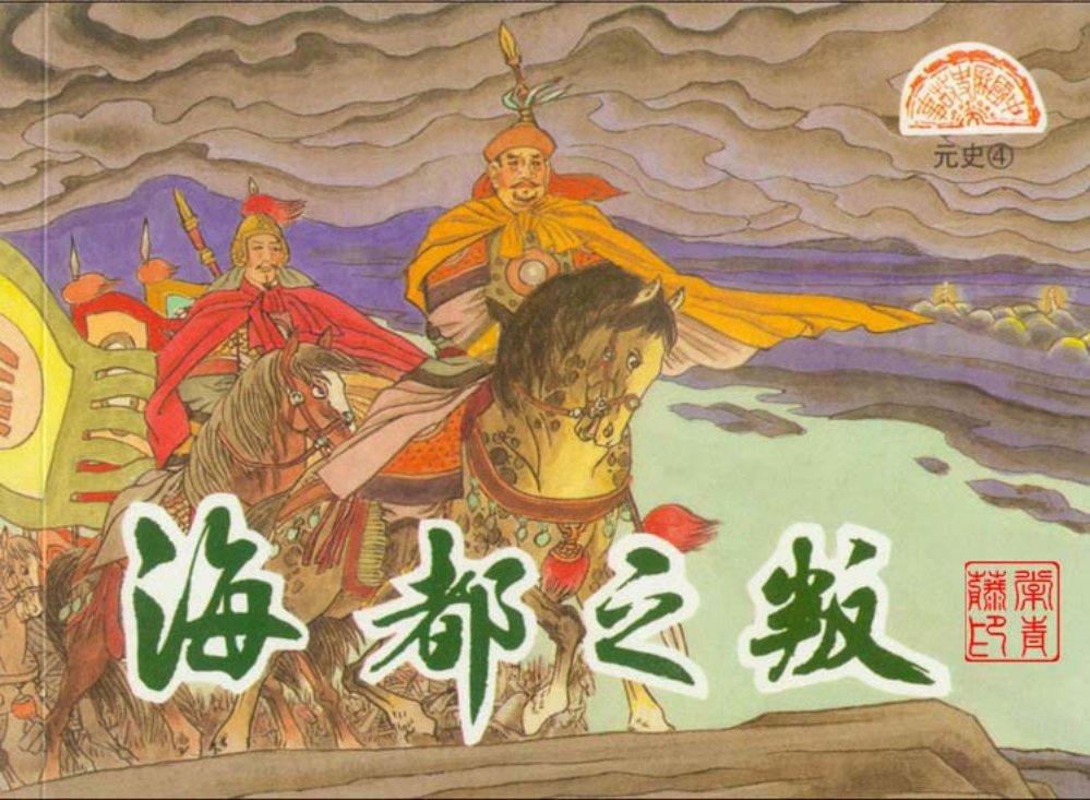 元史之四 海都之叛