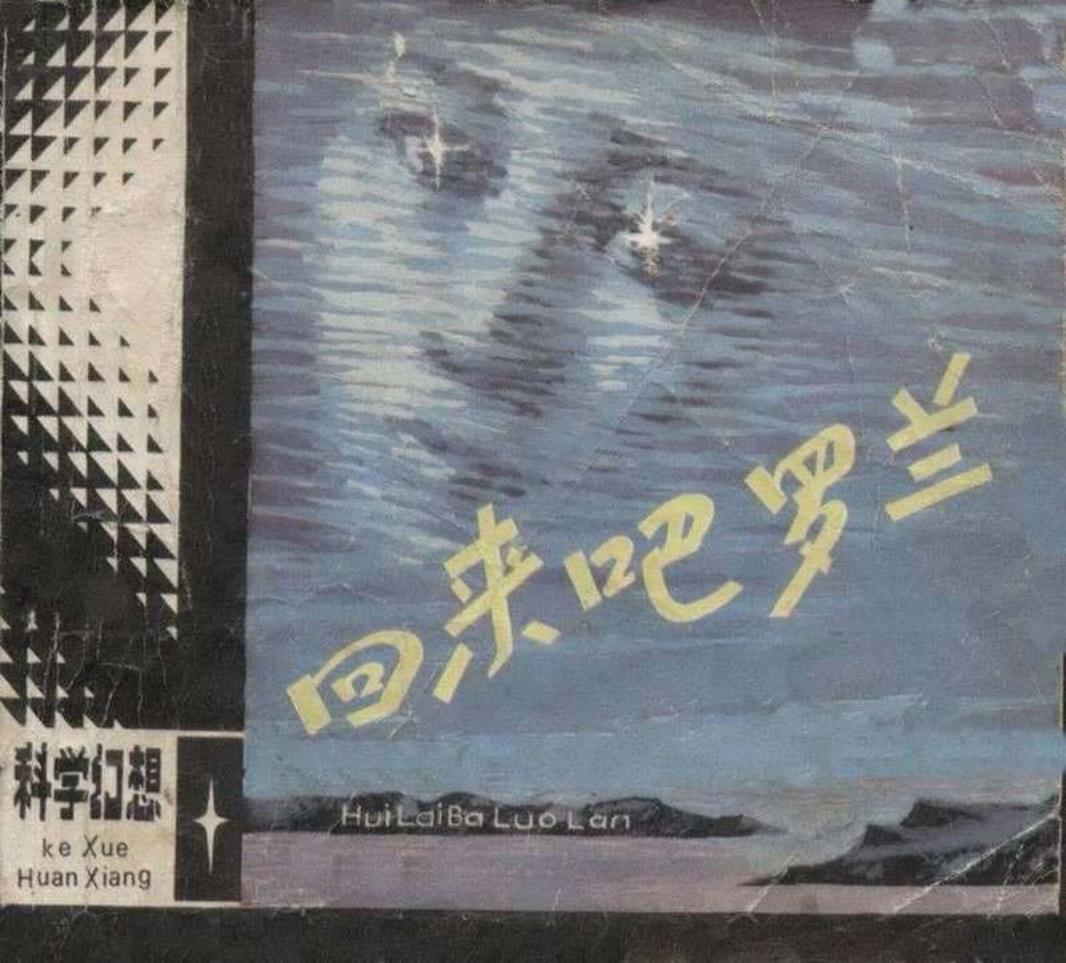回来吧，罗兰 聂崇瑞