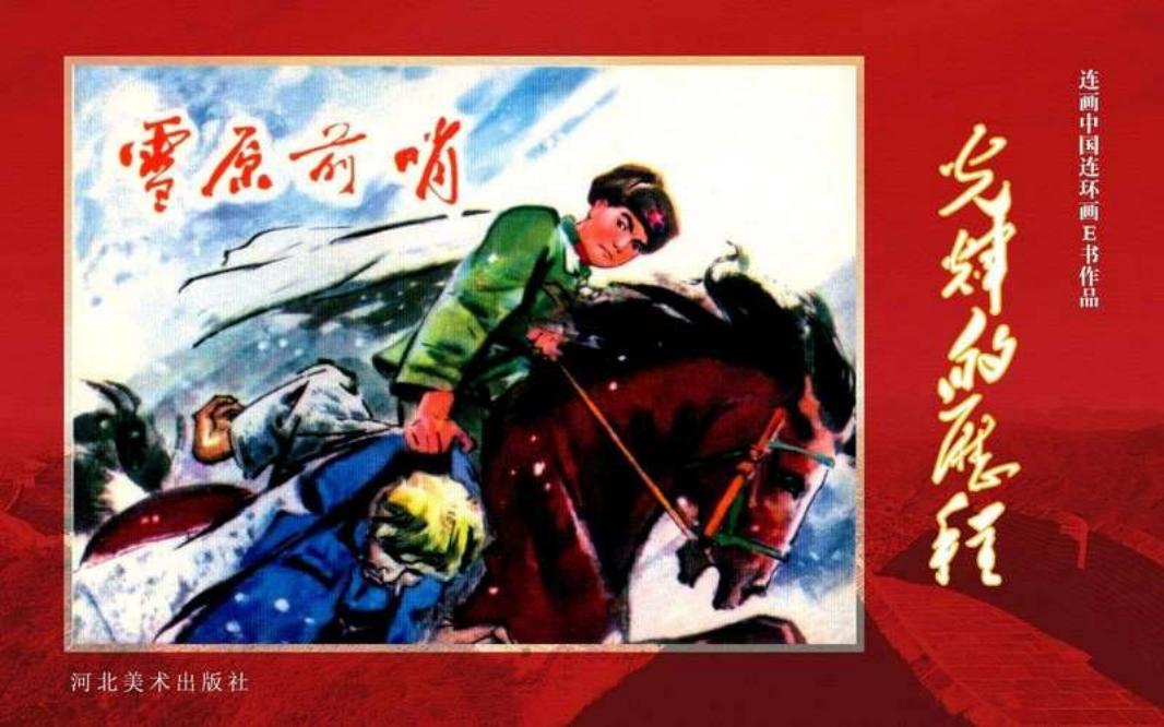 18.雪原前哨[黄版]
