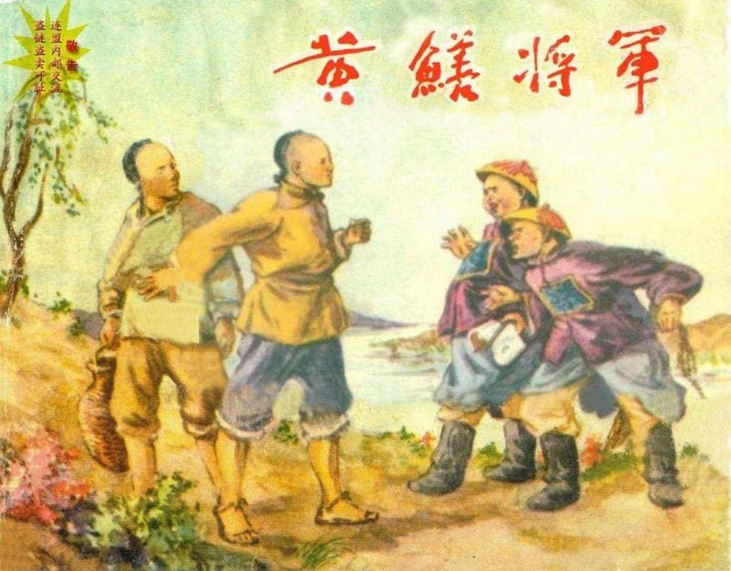 黄鳝将军 杨青华_