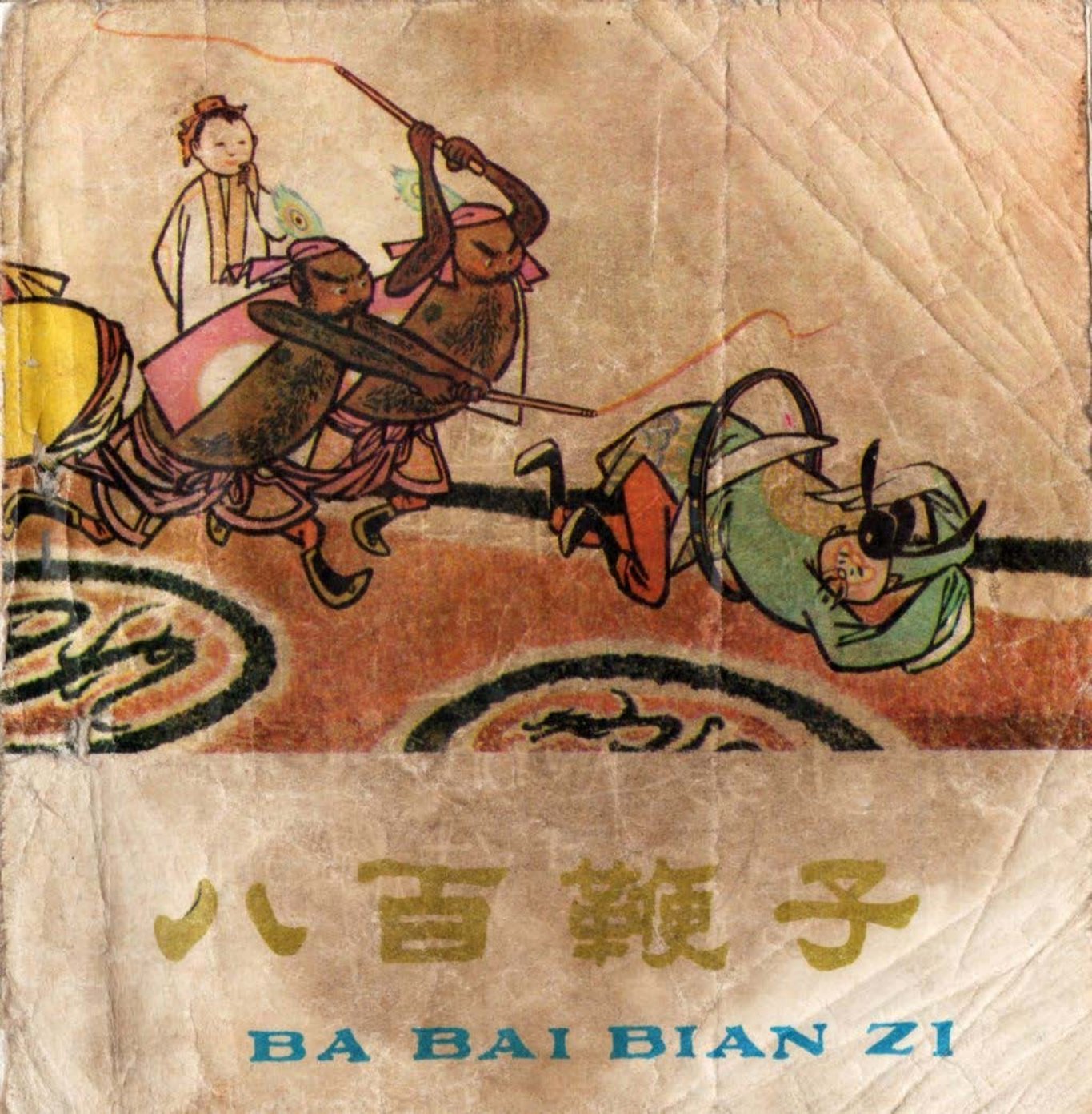 《八百鞭子》赵洪