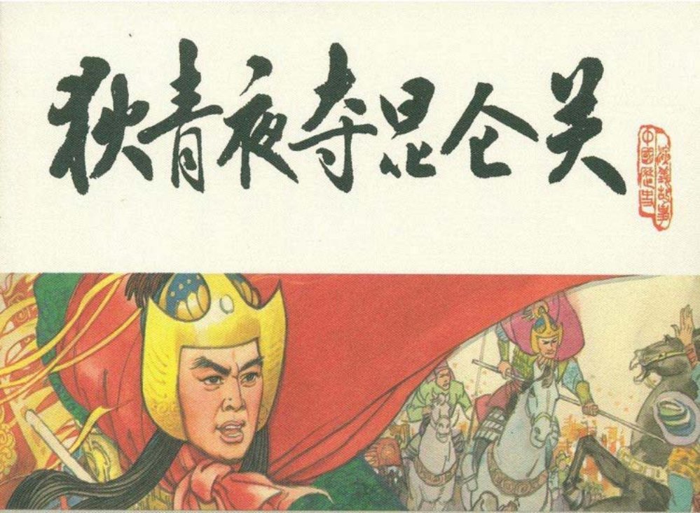 宋史之九狄青夜夺昆仑关