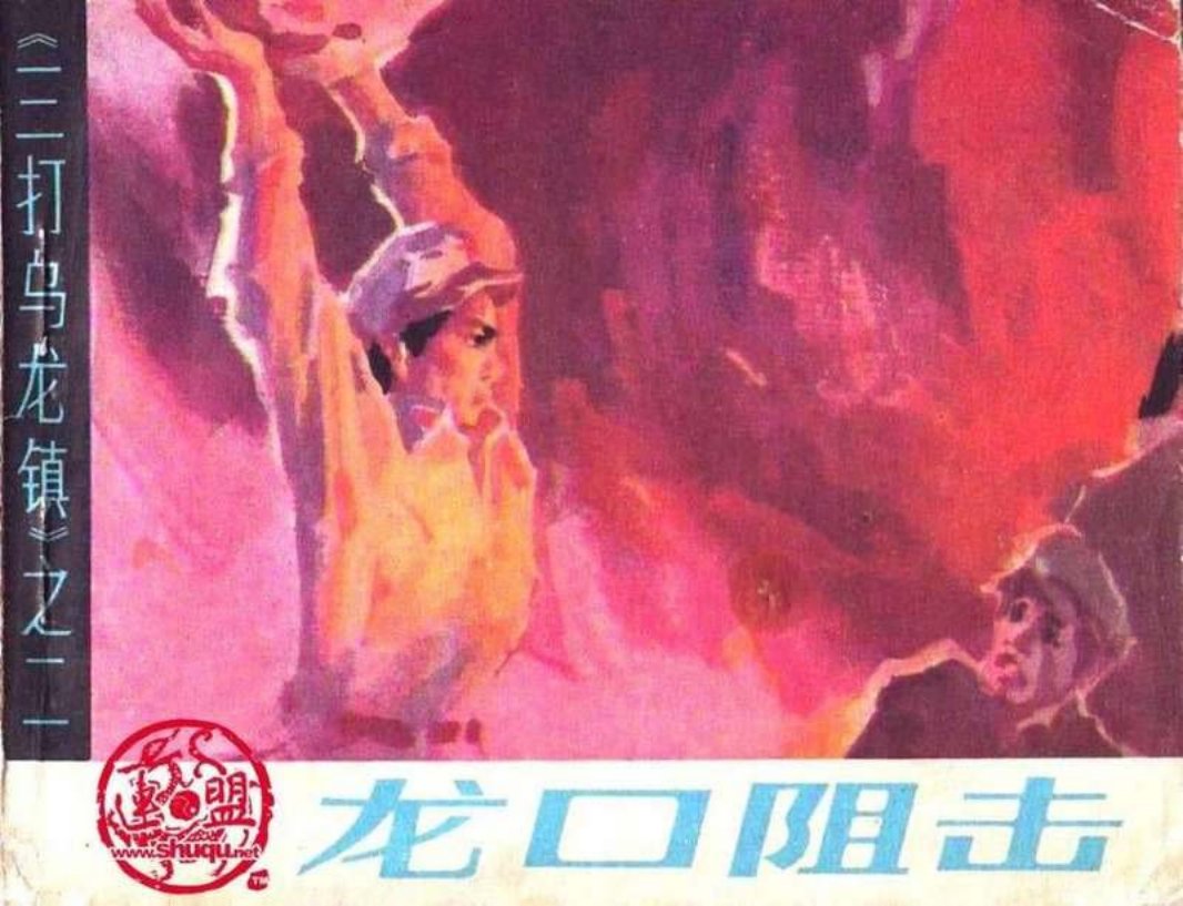 02龙口阻击