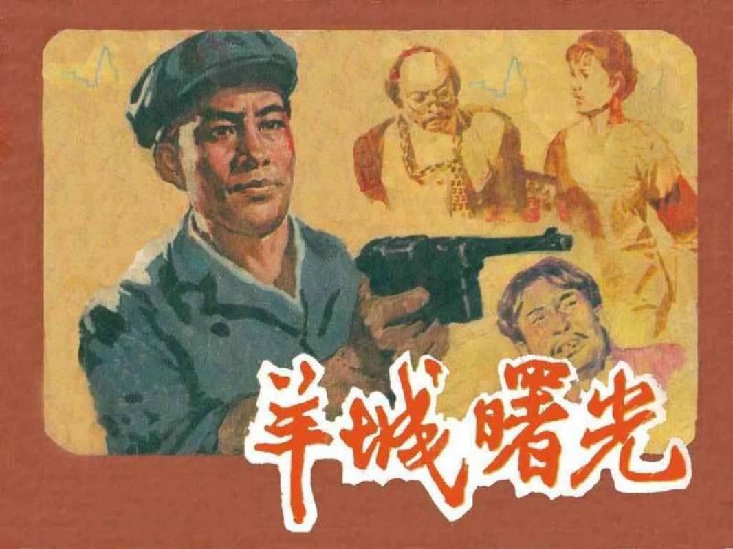 羊城曙光-电影版（198209版）