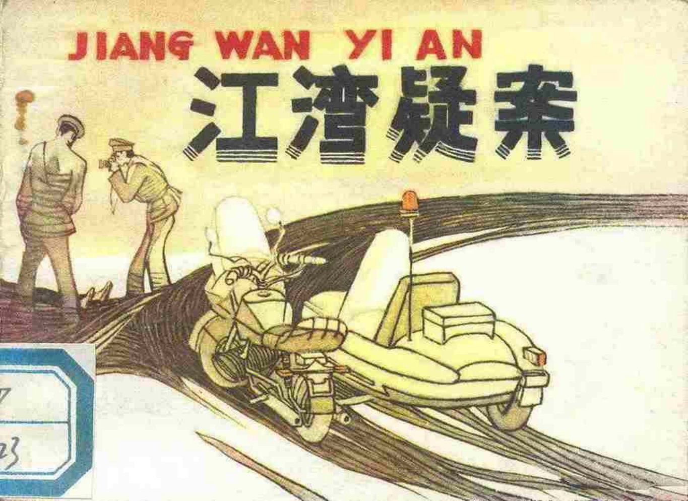 故事《江湾疑案》未来出版社 施胜辰
