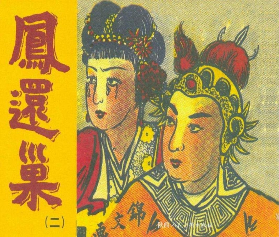 凤还巢02 锦文