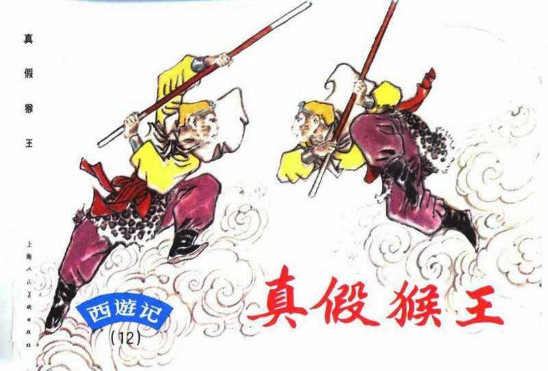 西游记连环画12《真假猴王》上海人民美术出版社