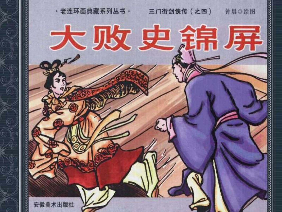 4大败史锦屏
