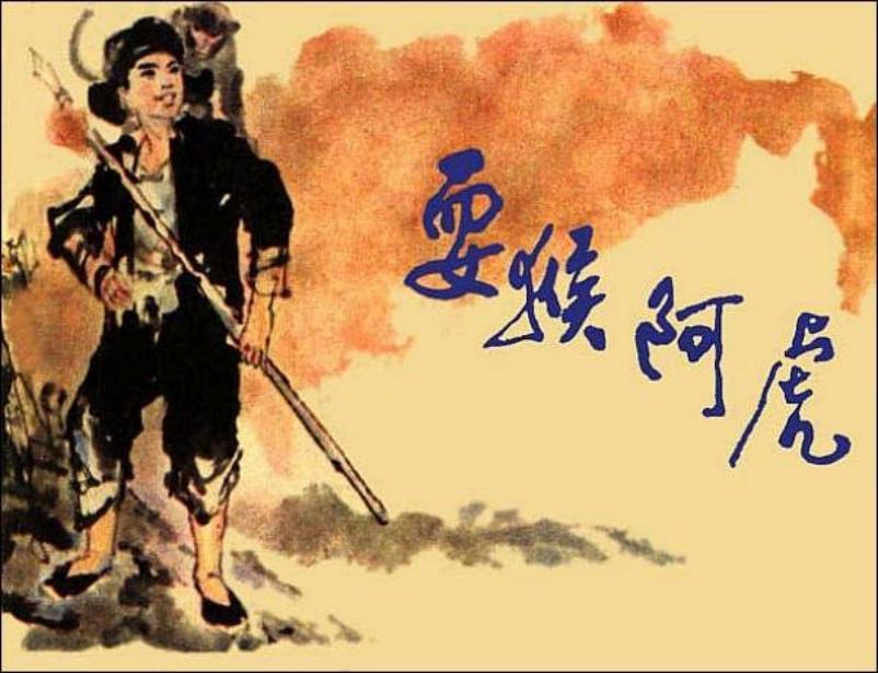 《耍猴阿虎》