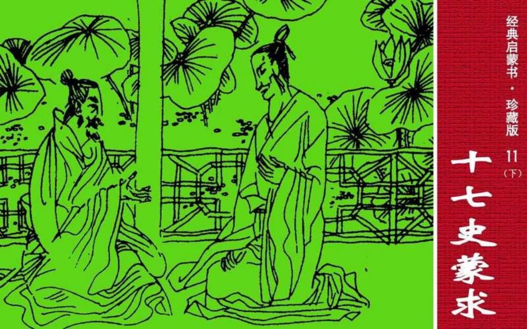 经典启蒙书11十七史蒙求3