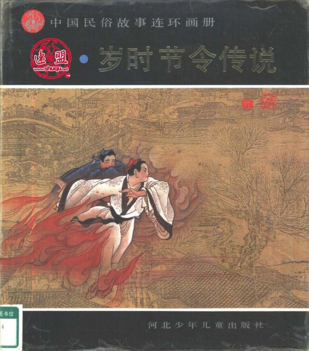 中国民俗故事连环画册岁时节令传说