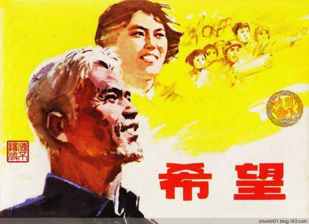 故事《希望》上海人美1978年李维定绘