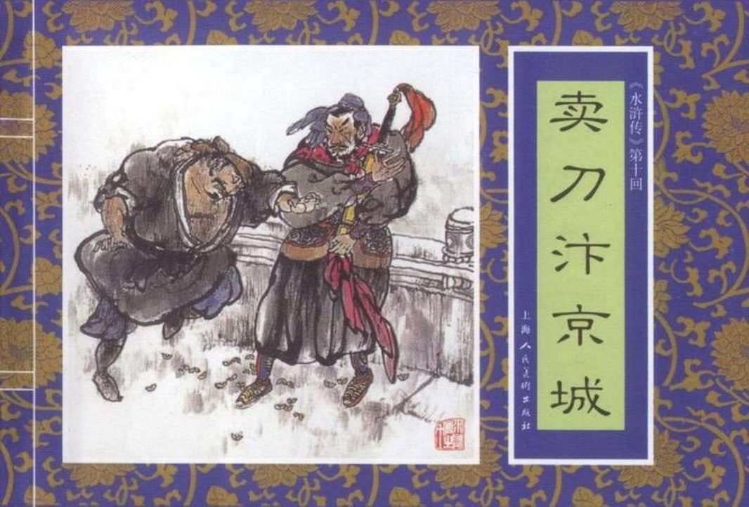十《卖刀汴京城》