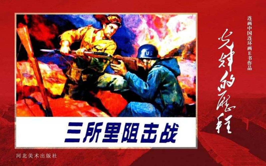 38.三所里阻击战