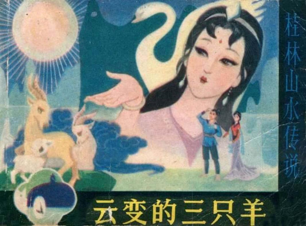 云变的三只羊