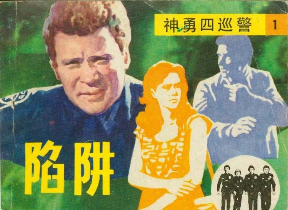 神勇四巡警之一 陷阱