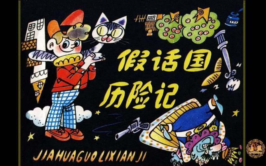假话国历险记（宽屏修图版）