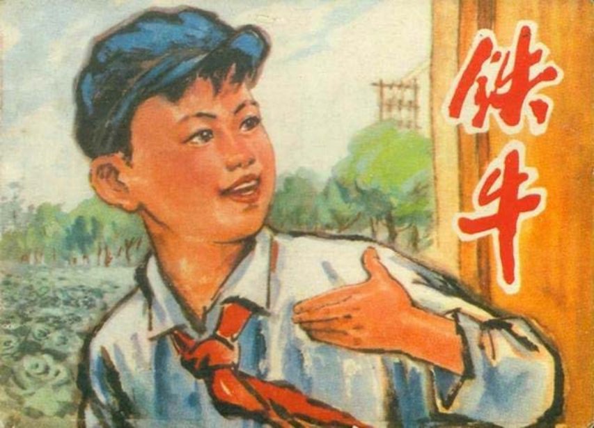 《铁牛》铁牛是个优秀红小兵，他利用假日给生产队看护...