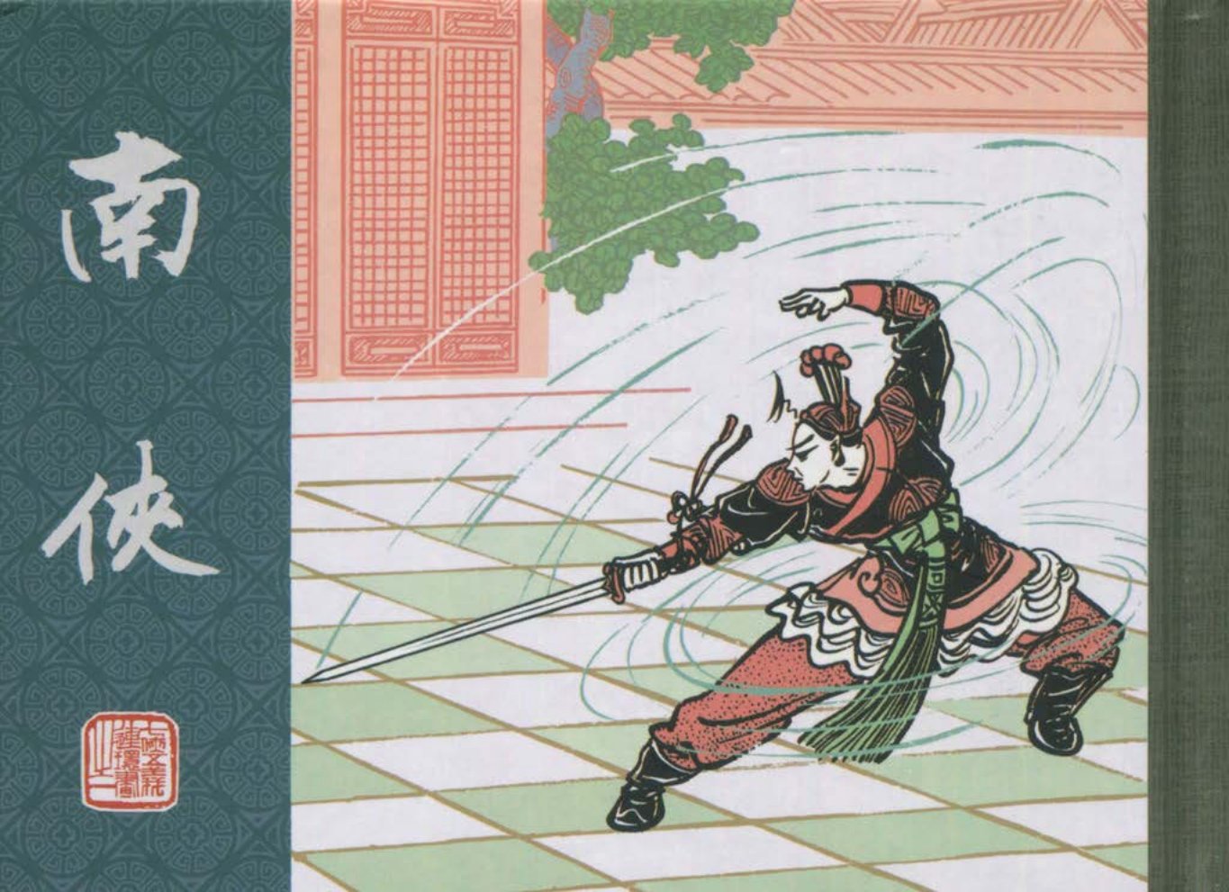 老七侠五义之一《南侠》上赵宏本绘