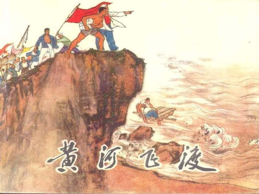 《黄河飞渡》_