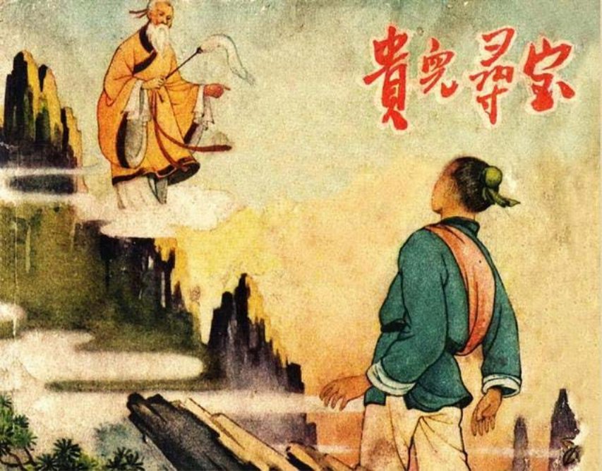吴井文《贵儿寻宝》辽宁美术出版社1962年版老书