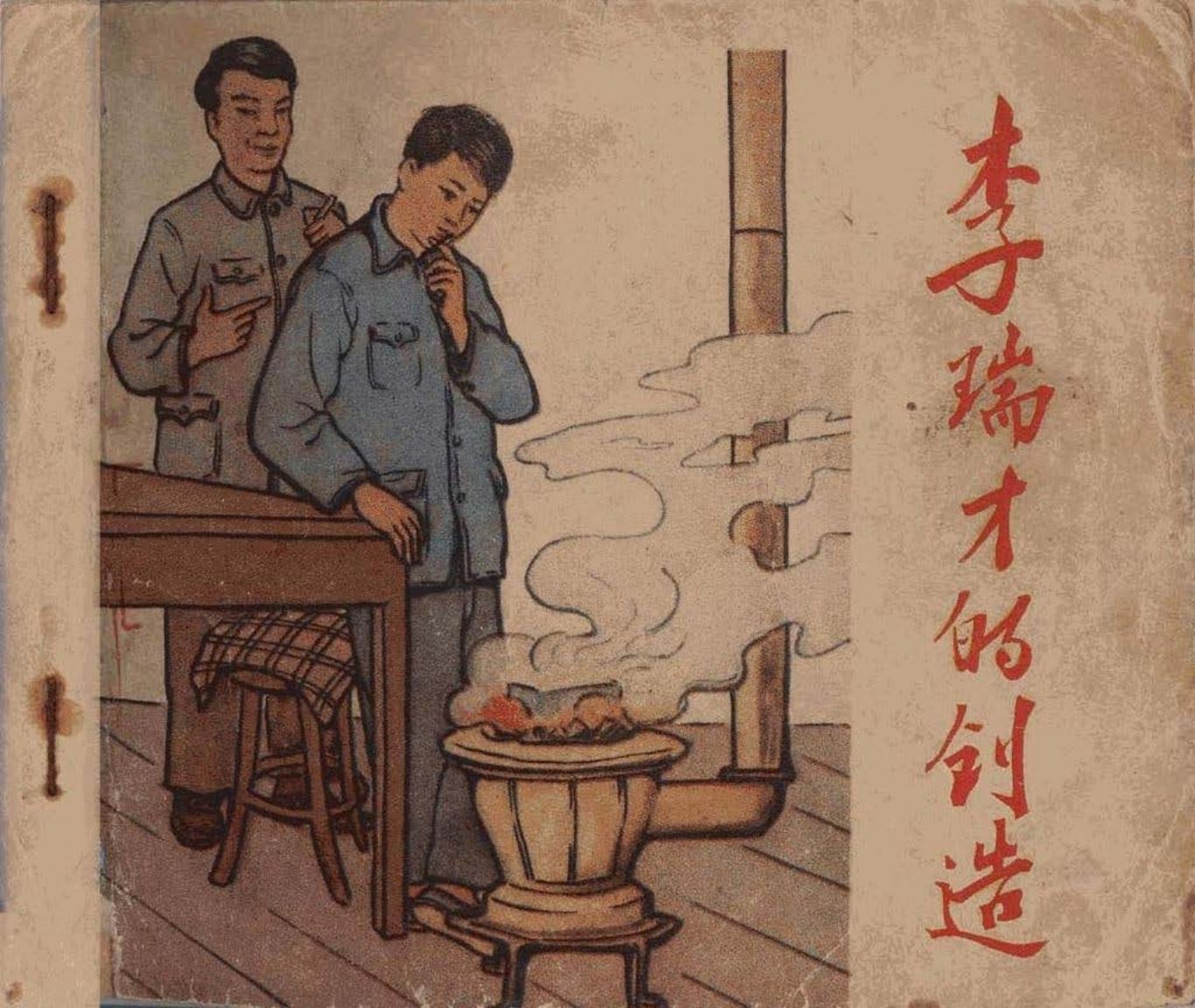 《李瑞才的创造》李太东