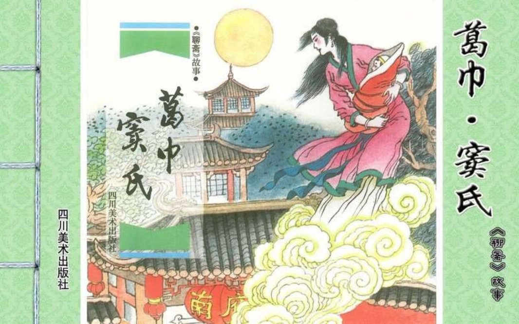 [聊斋故事][四川美术][葛巾·窦氏] 贺友直
