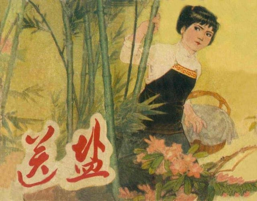 《送盐》下册