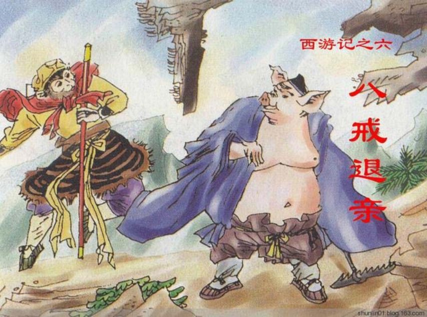 西游故事《八戒退亲》第六册人美版25册_
