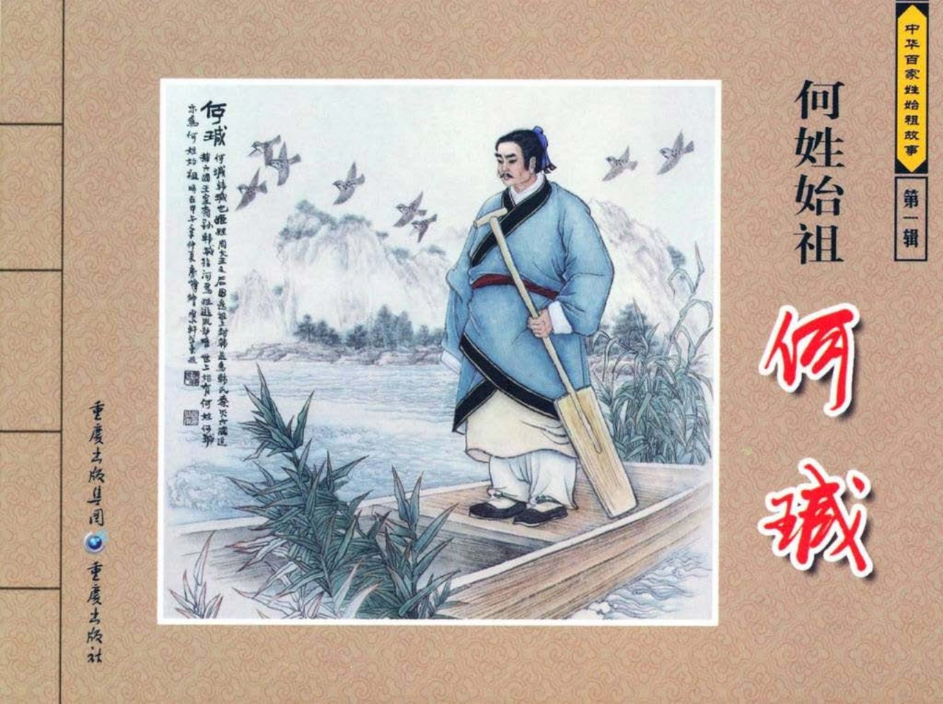 中华百家姓始祖故事-何瑊
