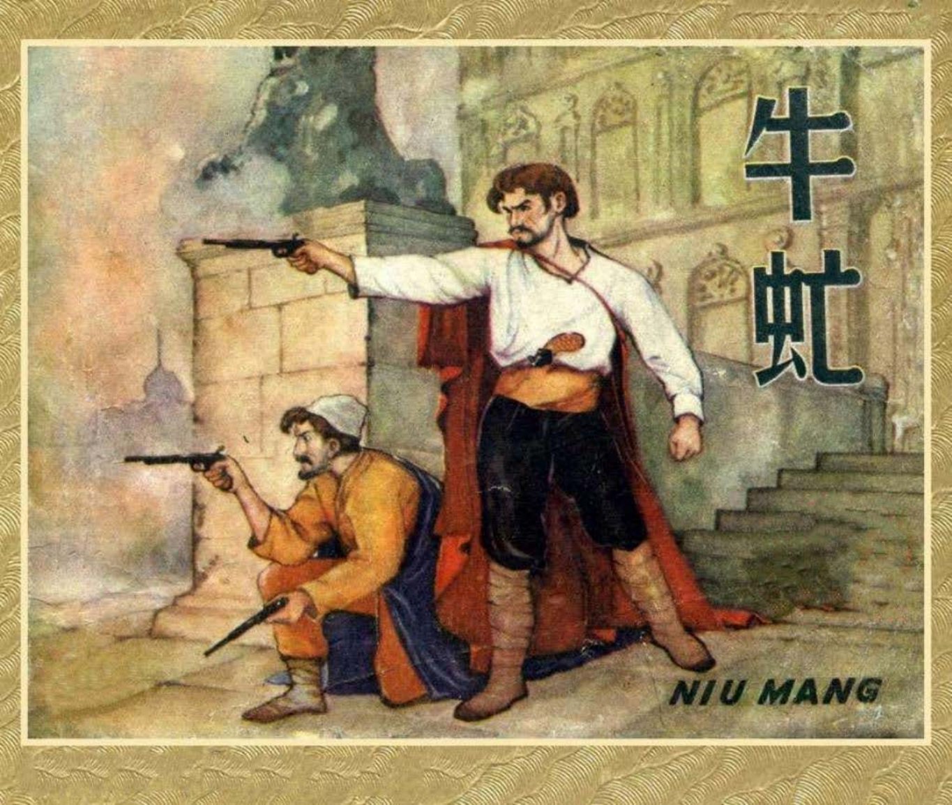 《牛牤》第一部分 1～77页 胡克礼