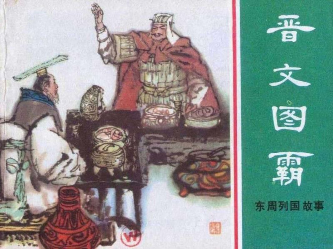 东周列国故事15【晋文图霸】